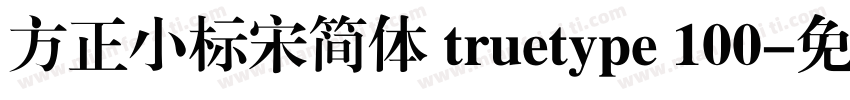 方正小标宋简体 truetype 100字体转换
